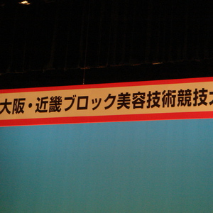 第５回大阪・近畿ブロック美容技術大会