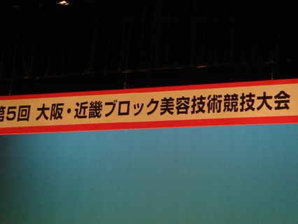 第５回大阪・近畿ブロック美容技術大会