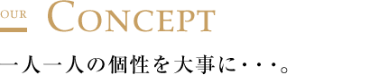 一人一人の個性を大事に・・・。